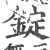 锭(印刷字体 ·宋 ·广韵 )