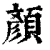 颜(印刷字体 ·清 ·康熙字典 )