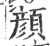 颜(印刷字体 ·宋 ·广韵 )