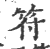 符(印刷字体 ·宋 ·广韵 )