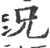 兄(印刷字体 ·宋 ·广韵 )