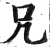 兄(印刷字体 ·明 ·洪武正韵 )