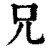 兄(印刷字体 ·清 ·康熙字典 )