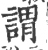 谓(印刷字体 ·宋 ·广韵 )