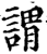 谓(印刷字体 ·宋 ·增韵 )