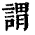 谓(印刷字体 ·清 ·康熙字典 )