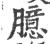 臆(印刷字体 ·宋 ·广韵 )