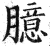 臆(印刷字体 ·明 ·洪武正韵 )