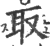 取(印刷字体 ·宋 ·广韵 )