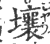 壤(印刷字体 ·宋 ·广韵 )