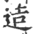 造(印刷字体 ·宋 ·广韵 )