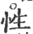 性(印刷字体 ·宋 ·广韵 )