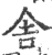 舍(印刷字体 ·宋 ·广韵 )