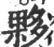 伙(印刷字体 ·宋 ·广韵 )