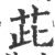 茈(印刷字体 ·宋 ·广韵 )