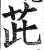 茈(印刷字体 ·明 ·洪武正韵 )