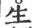 生(印刷字体 ·宋 ·广韵 )