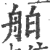 舶(印刷字体 ·宋 ·广韵 )