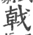 戟(印刷字体 ·宋 ·广韵 )