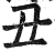 丑(印刷字体 ·明 ·洪武正韵 )