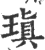 瑱(印刷字体 ·宋 ·广韵 )