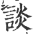 谈(印刷字体 ·宋 ·广韵 )