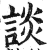 谈(印刷字体 ·明 ·洪武正韵 )