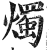 烛(印刷字体 ·明 ·洪武正韵 )