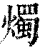 烛(印刷字体 ·清 ·康熙字典 )