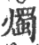 烛(印刷字体 ·宋 ·广韵 )