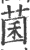 菌(印刷字体 ·宋 ·广韵 )