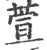 萱(印刷字体 ·宋 ·广韵 )