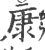 康(印刷字体 ·宋 ·广韵 )