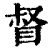 督(印刷字体 ·清 ·康熙字典 )