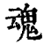 魂(印刷字体 ·清 ·康熙字典 )