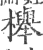 榉(印刷字体 ·宋 ·广韵 )