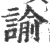 谕(印刷字体 ·宋 ·广韵 )