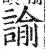 谕(印刷字体 ·明 ·洪武正韵 )