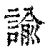 谕(印刷字体 ·清 ·康熙字典 )