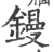 镘(印刷字体 ·宋 ·广韵 )