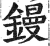 镘(印刷字体 ·明 ·洪武正韵 )