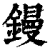 镘(印刷字体 ·清 ·康熙字典 )