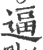 逼(印刷字体 ·宋 ·广韵 )