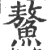 鳌(印刷字体 ·宋 ·广韵 )