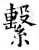 系(印刷字体 ·宋 ·广韵 )