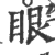 眼(印刷字体 ·宋 ·广韵 )