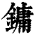 镛(印刷字体 ·清 ·康熙字典 )