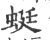 蜒(印刷字体 ·宋 ·广韵 )