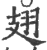 翅(印刷字体 ·宋 ·广韵 )