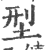 型(印刷字体 ·宋 ·广韵 )